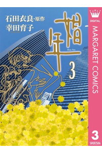 楽天kobo電子書籍ストア 娼年 3 石田衣良 楽天kobo電子書籍ストア 娼年 3 石田衣良